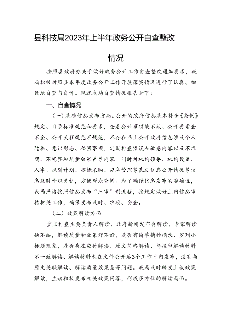 县科技局2023年上半年政务公开自查整改情况.docx_第1页