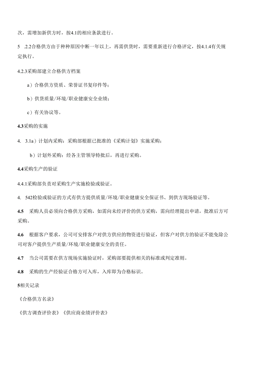 外部提供过程、生产服务控制程序.docx_第2页