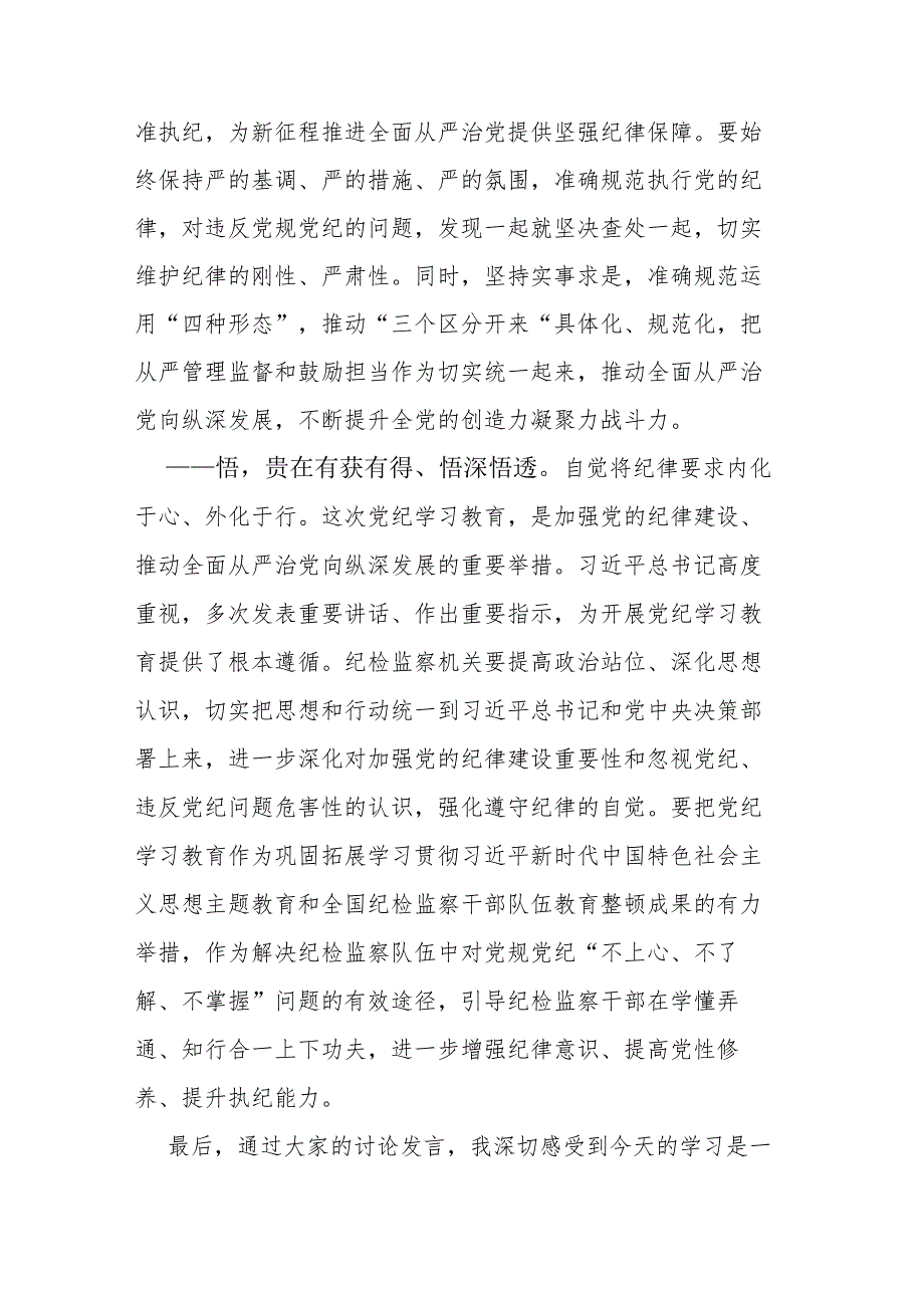 县直机关领导干部党纪学习教育心得体会交流研讨发言材料.docx_第3页