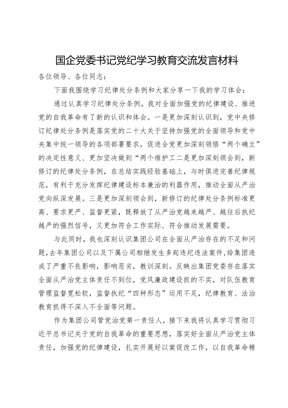 国企党委书记党纪学习教育交流发言材料.docx_第1页