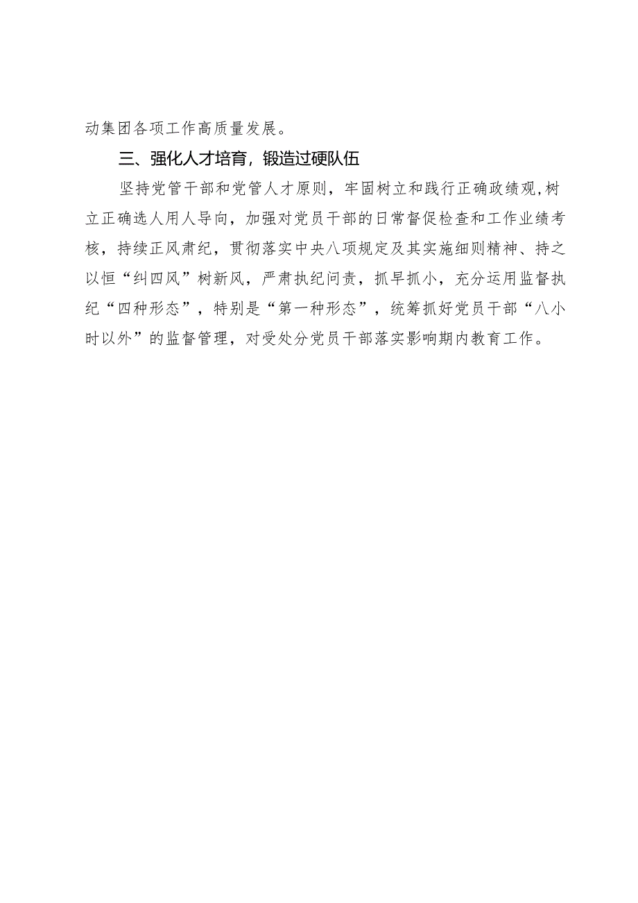 国企党委书记党纪学习教育交流发言材料.docx_第3页