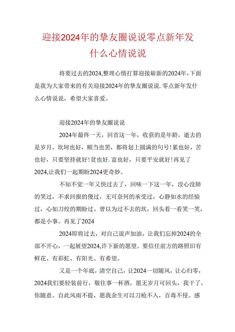 迎接2024年的朋友圈说说_零点新年发什么心情说说.docx_第1页