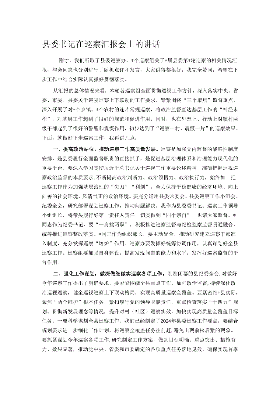 县委书记在巡察汇报会上的讲话.docx_第1页