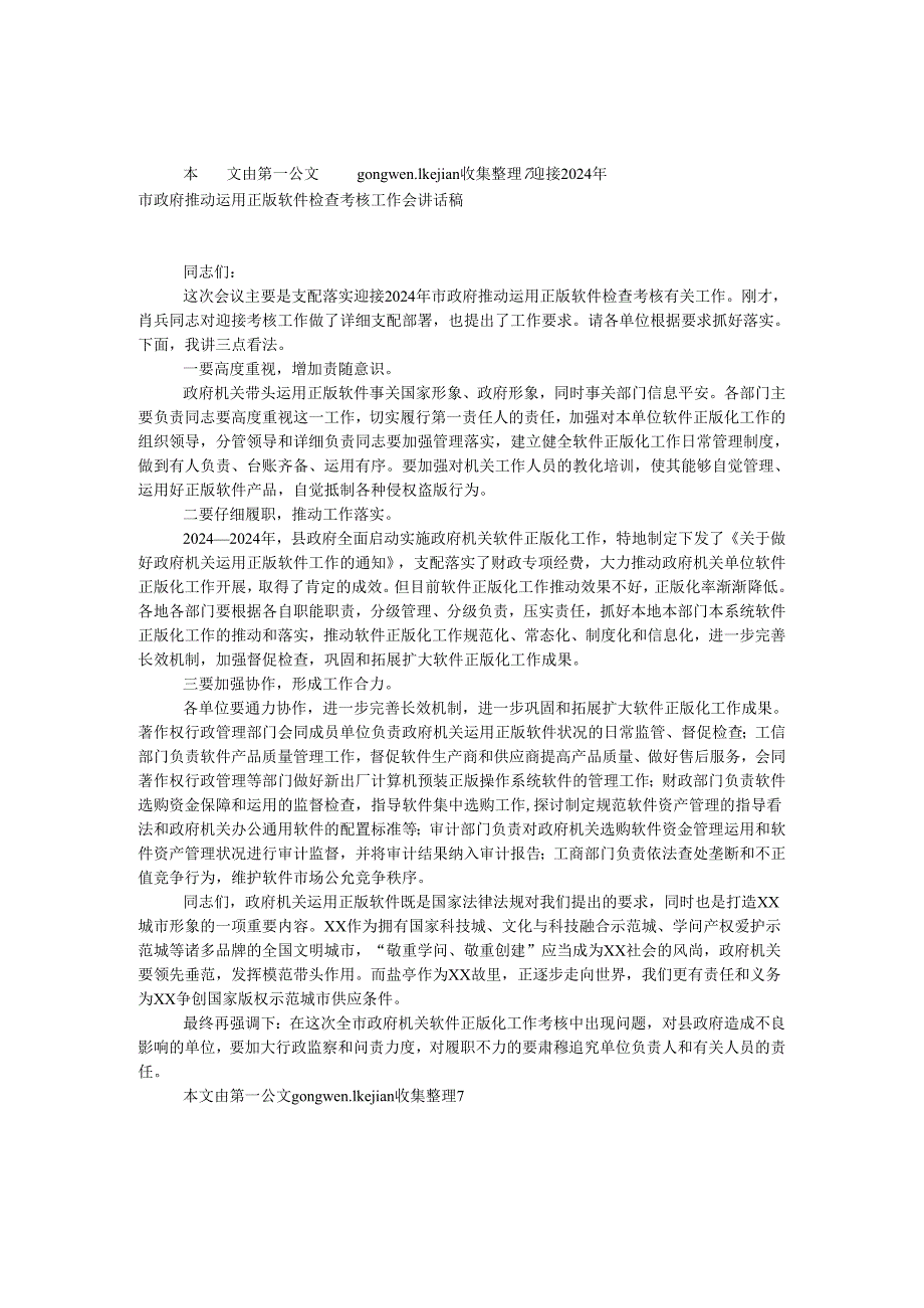 迎接2024年市政府推进使用正版软件检查考核工作会讲话稿.docx_第1页