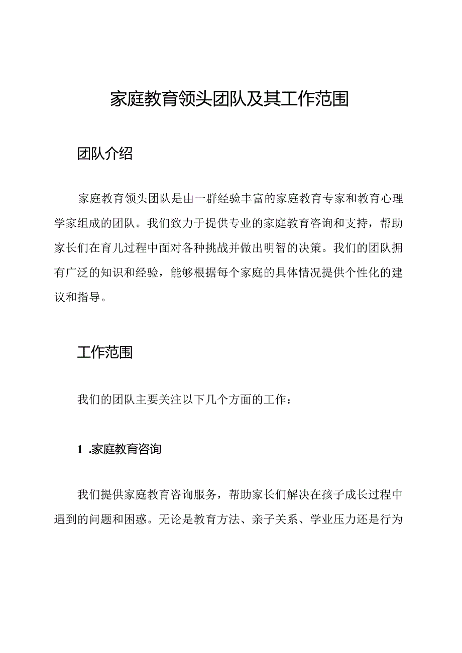 家庭教育领头团队及其工作范围.docx_第1页