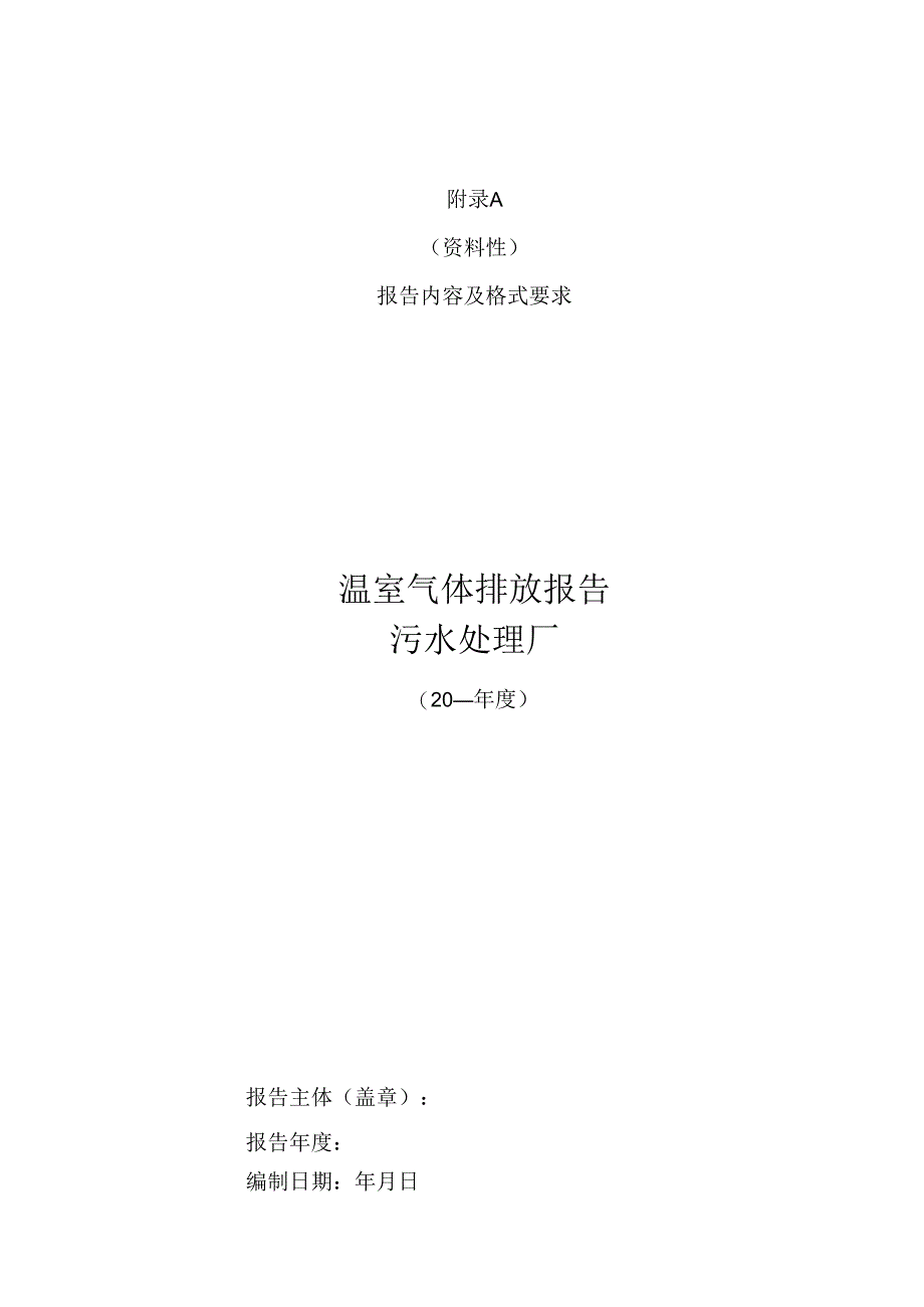 甘肃污水处理厂温室气体排放报告模板、数据表、生活污水各处理系统、各行业工业废水的MCF推荐值.docx_第1页