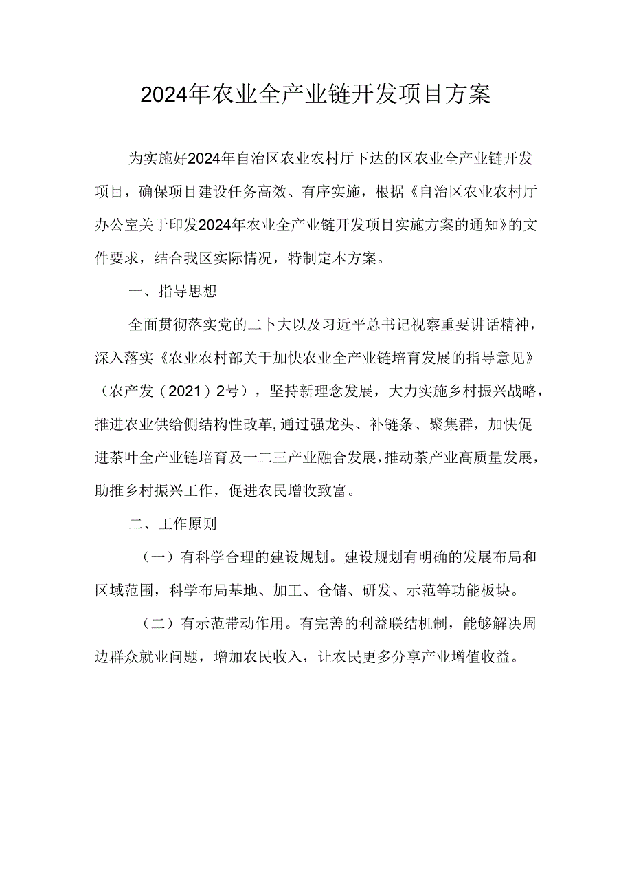 2024年农业全产业链开发项目方案.docx_第1页