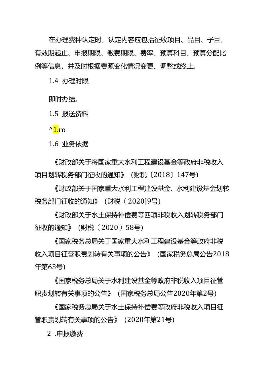 电力类能源类非税收入缴费指引（试行）.docx_第2页