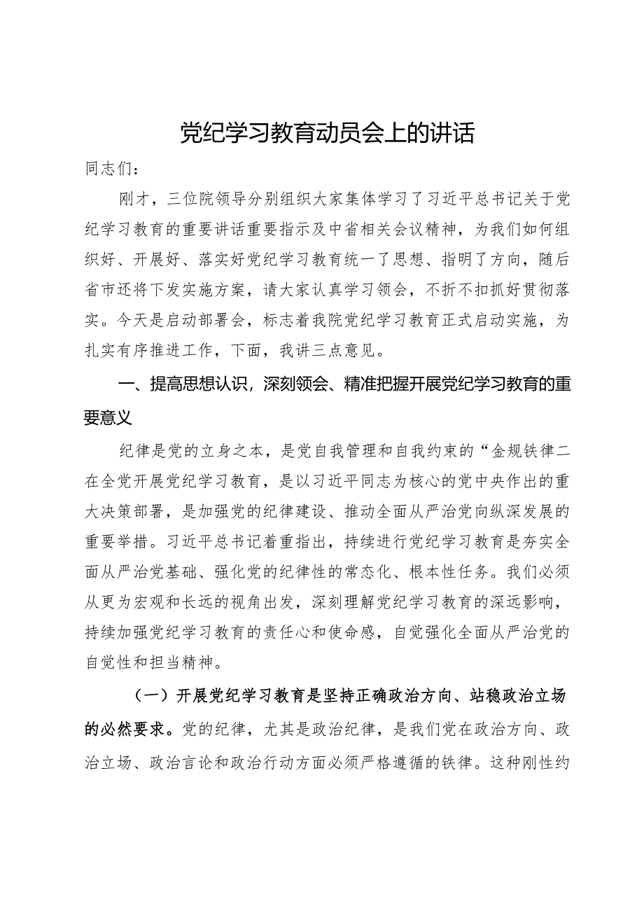 党纪学习教育动员会上的讲话.docx_第1页