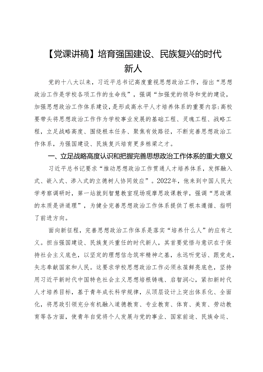 【党课讲稿】培育强国建设、民族复兴的时代新人.docx_第1页