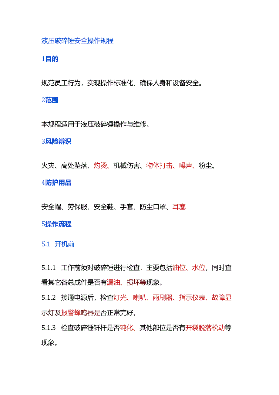 液压破碎锤安全操作规程.docx_第1页