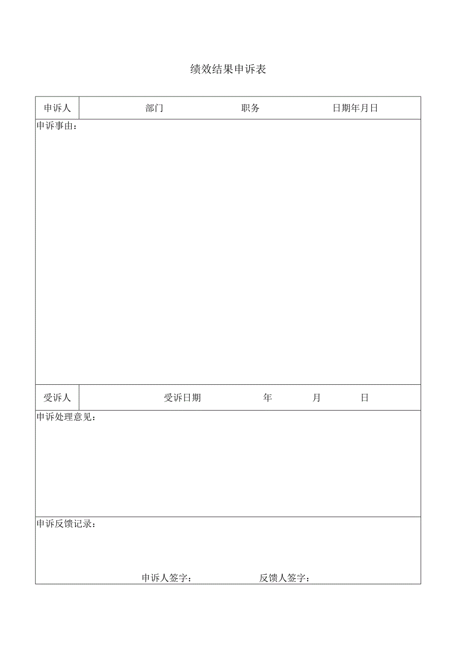 绩效结果申诉表.docx_第1页