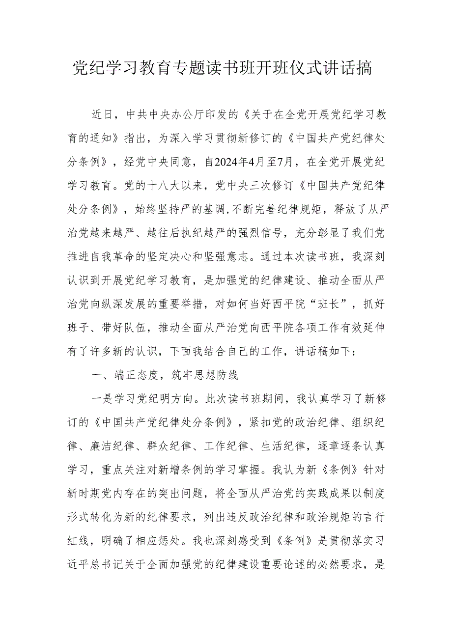 2024年《党纪学习教育》专题读书班开班仪式讲话搞（汇编6份）.docx_第1页