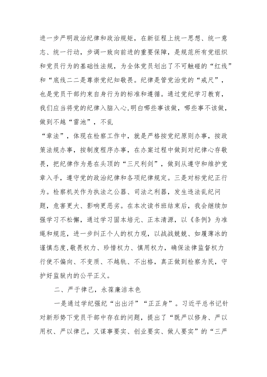 2024年《党纪学习教育》专题读书班开班仪式讲话搞（汇编6份）.docx_第2页