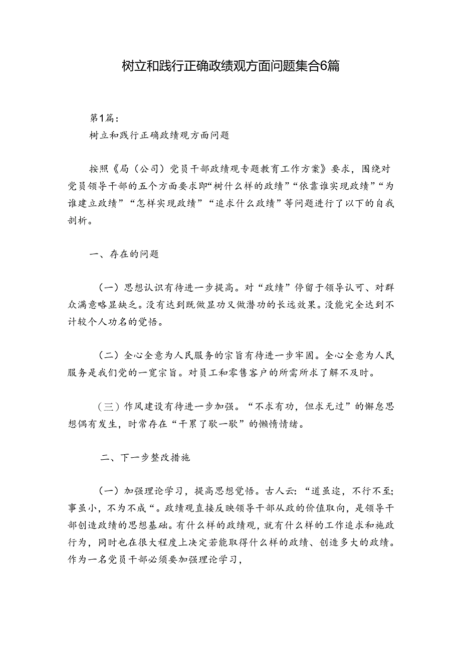 树立和践行正确政绩观方面问题集合6篇.docx_第1页