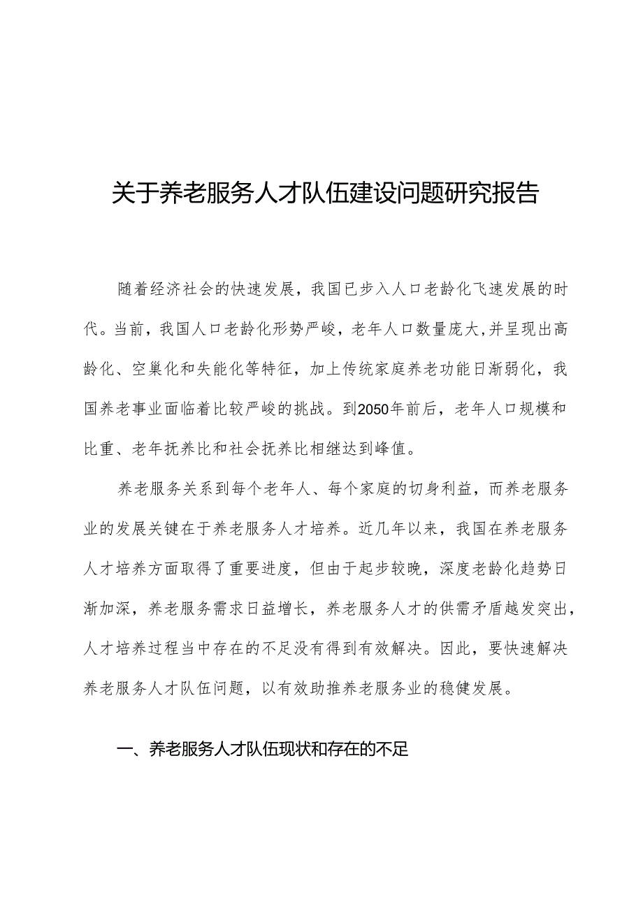 关于养老服务人才队伍建设问题研究报告.docx_第1页