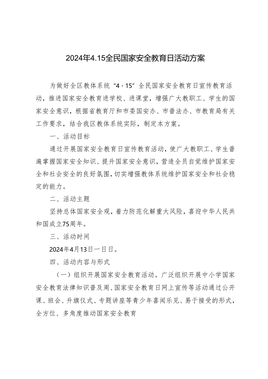 2024年xx中学“4·15”全民国家平安教化日活动方案 2篇.docx_第1页