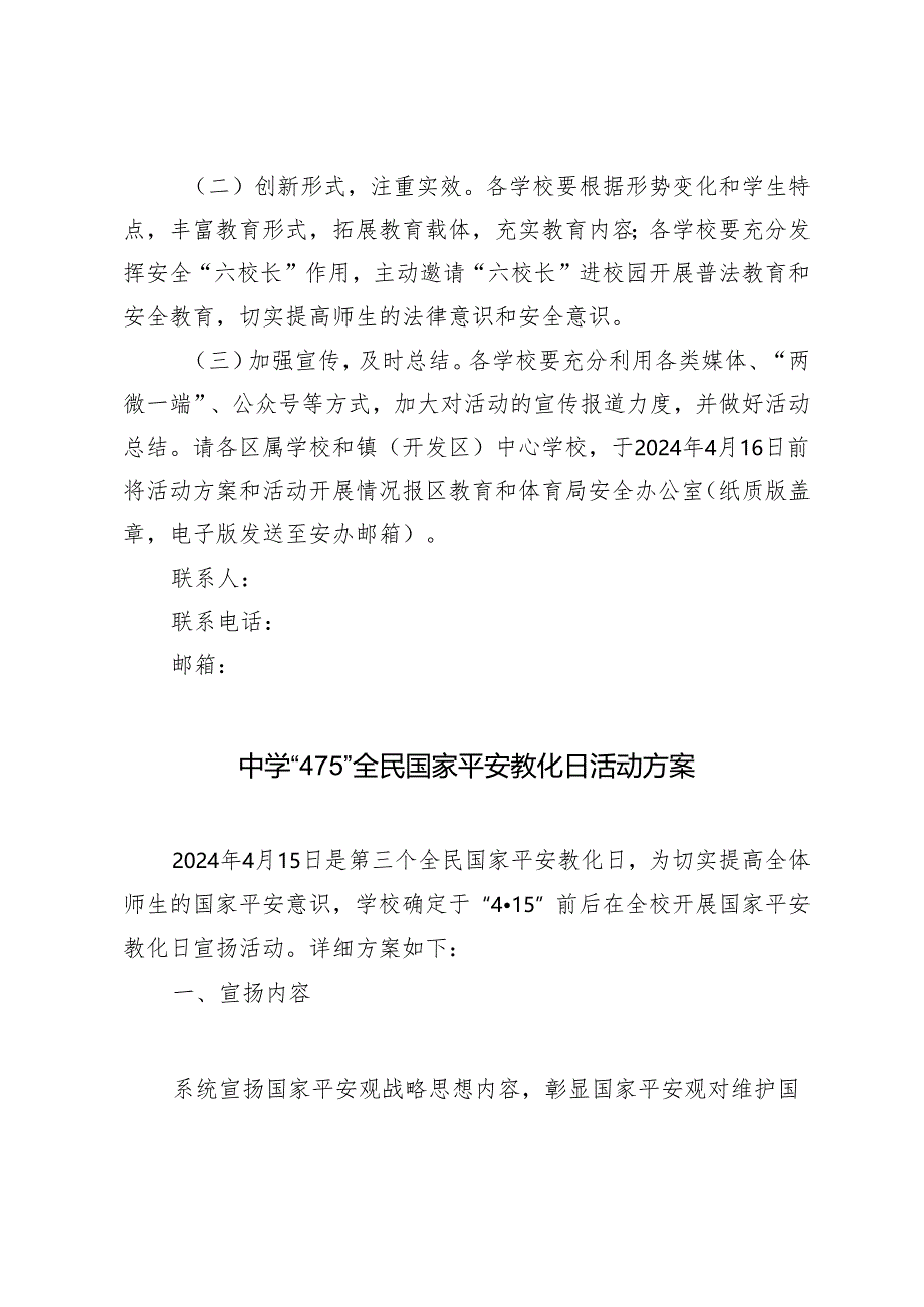 2024年xx中学“4·15”全民国家平安教化日活动方案 2篇.docx_第3页