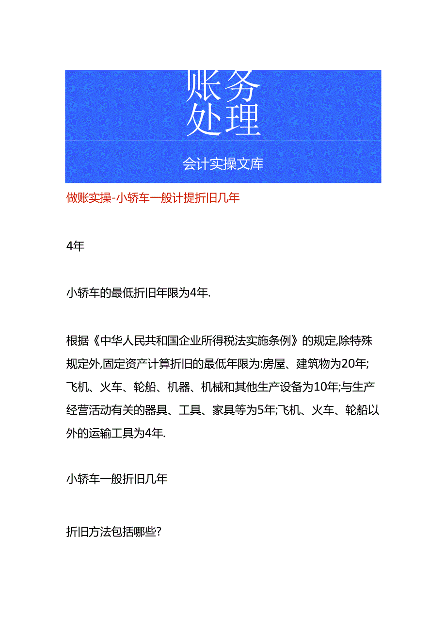 做账实操-小轿车一般计提折旧几年.docx_第1页