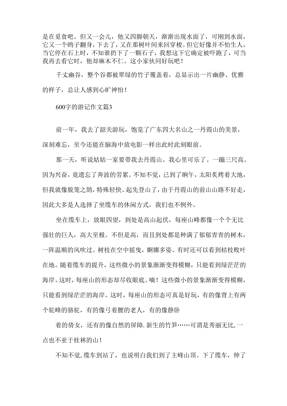 600字的游记作文.docx_第3页