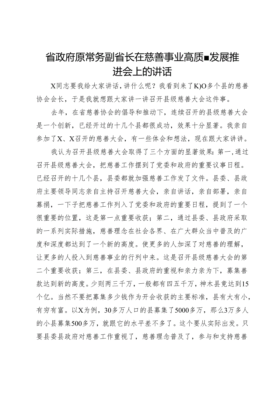 省政府原常务副省长在慈善事业高质量发展推进会上的讲话.docx_第1页