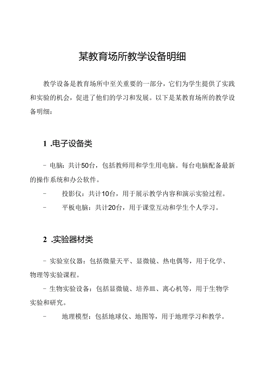 某教育场所教学设备明细.docx_第1页