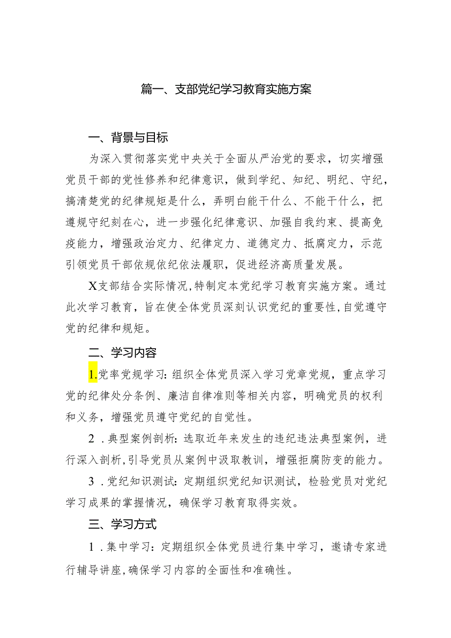 支部党纪学习教育实施方案7篇（详细版）.docx_第2页