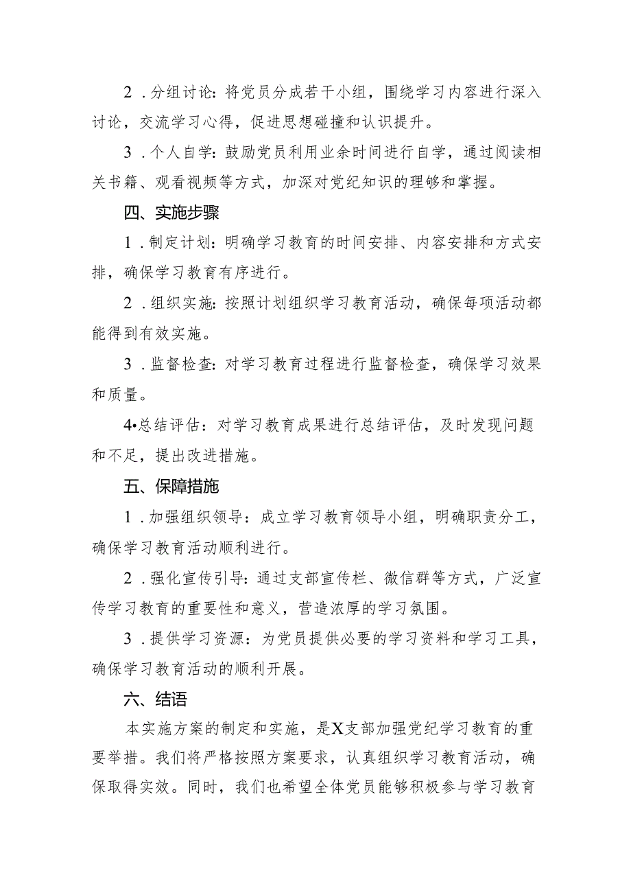 支部党纪学习教育实施方案7篇（详细版）.docx_第3页