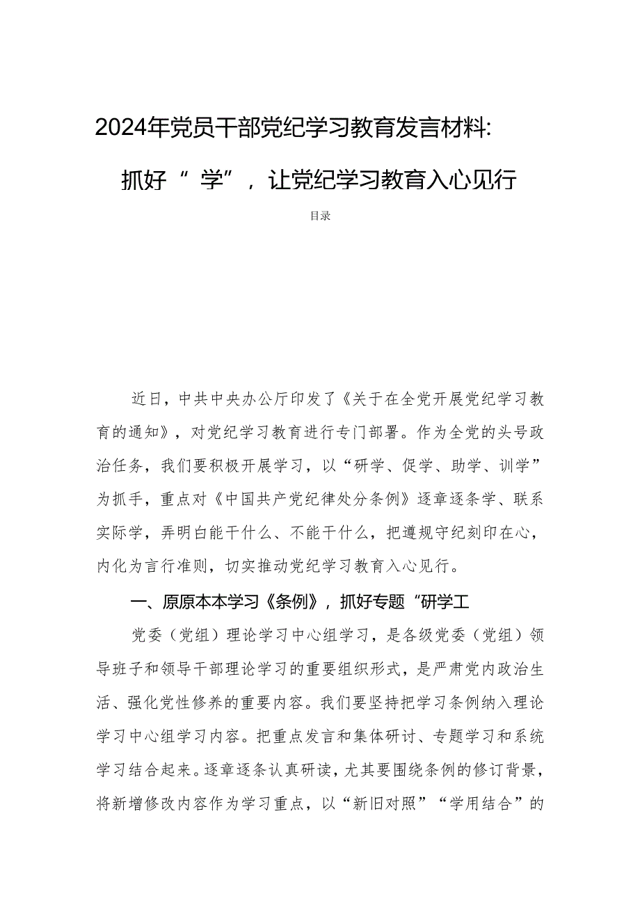 2024年党员干部党纪学习教育发言材料：抓好“四学”让党纪学习教育入心见行.docx_第1页