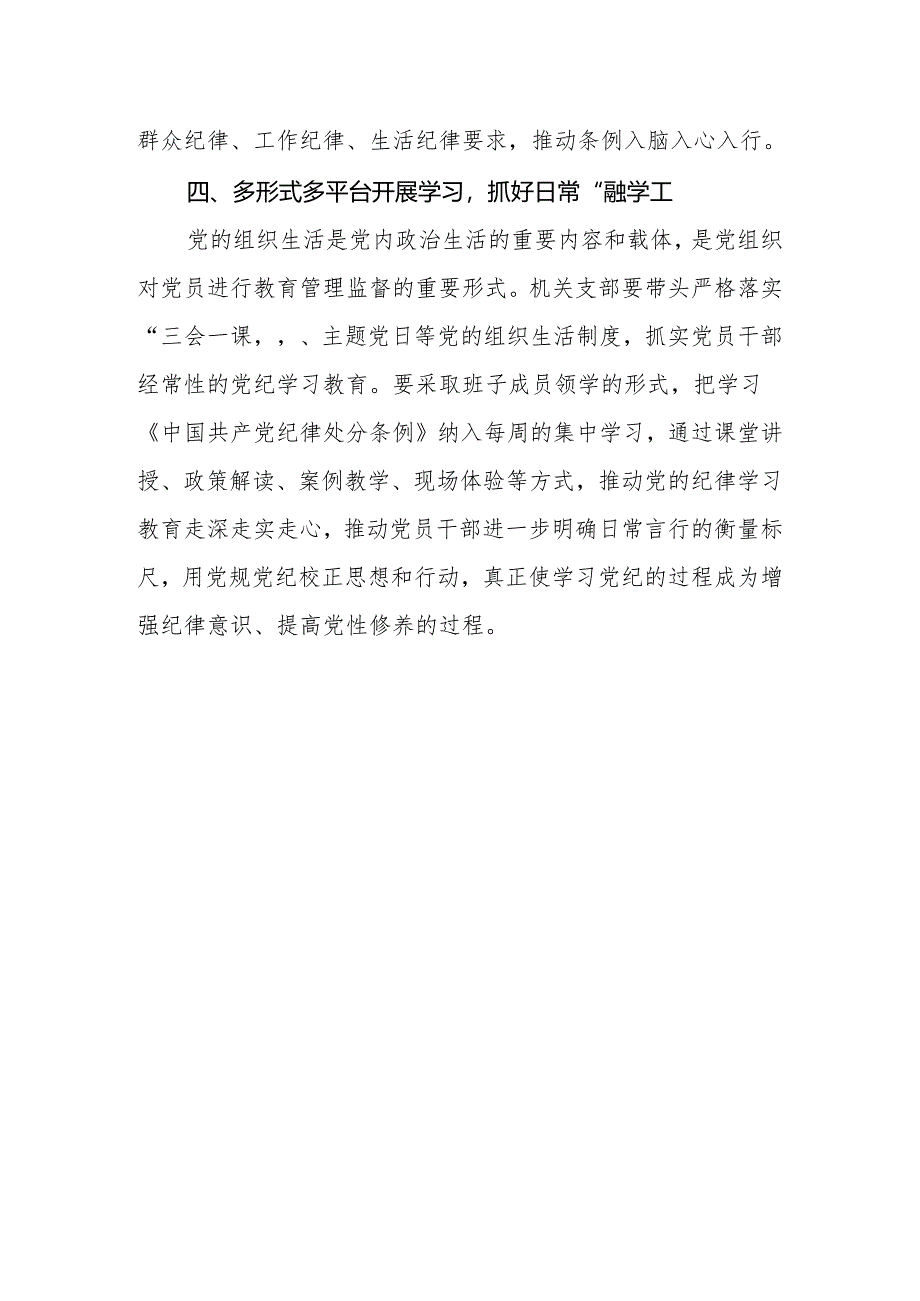 2024年党员干部党纪学习教育发言材料：抓好“四学”让党纪学习教育入心见行.docx_第3页