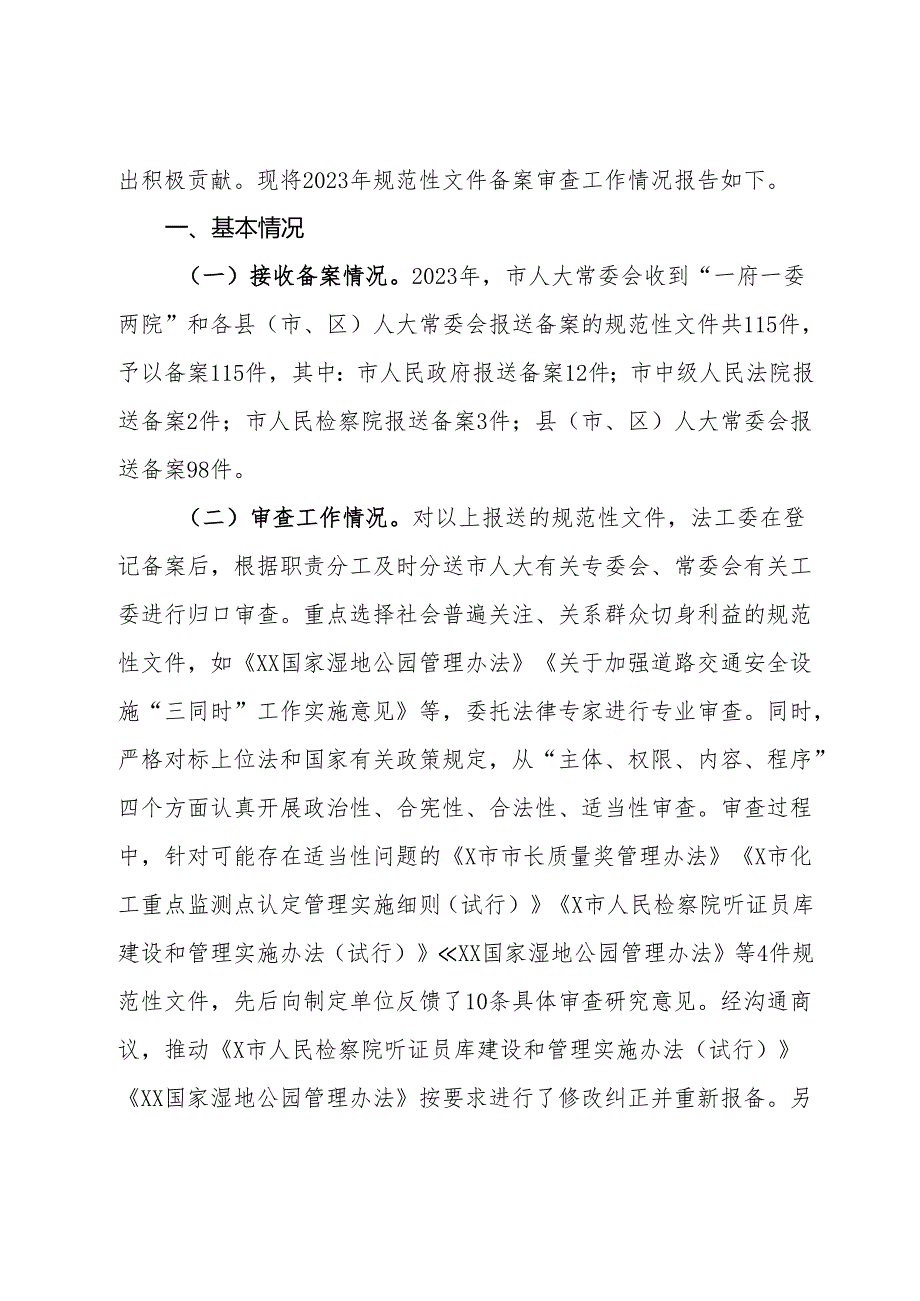 人大常委会规范性文件备案审查工作情况的报告.docx_第2页