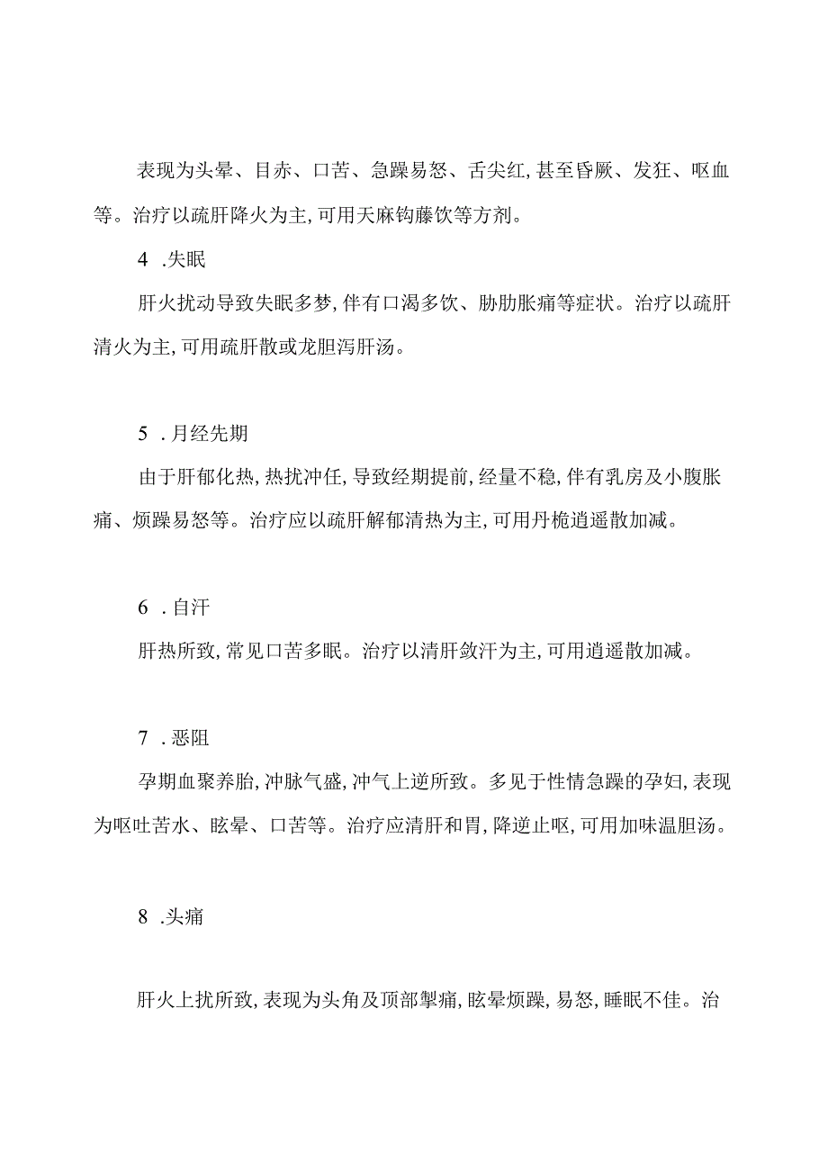 春季肝火旺八大症状和解决方法.docx_第2页