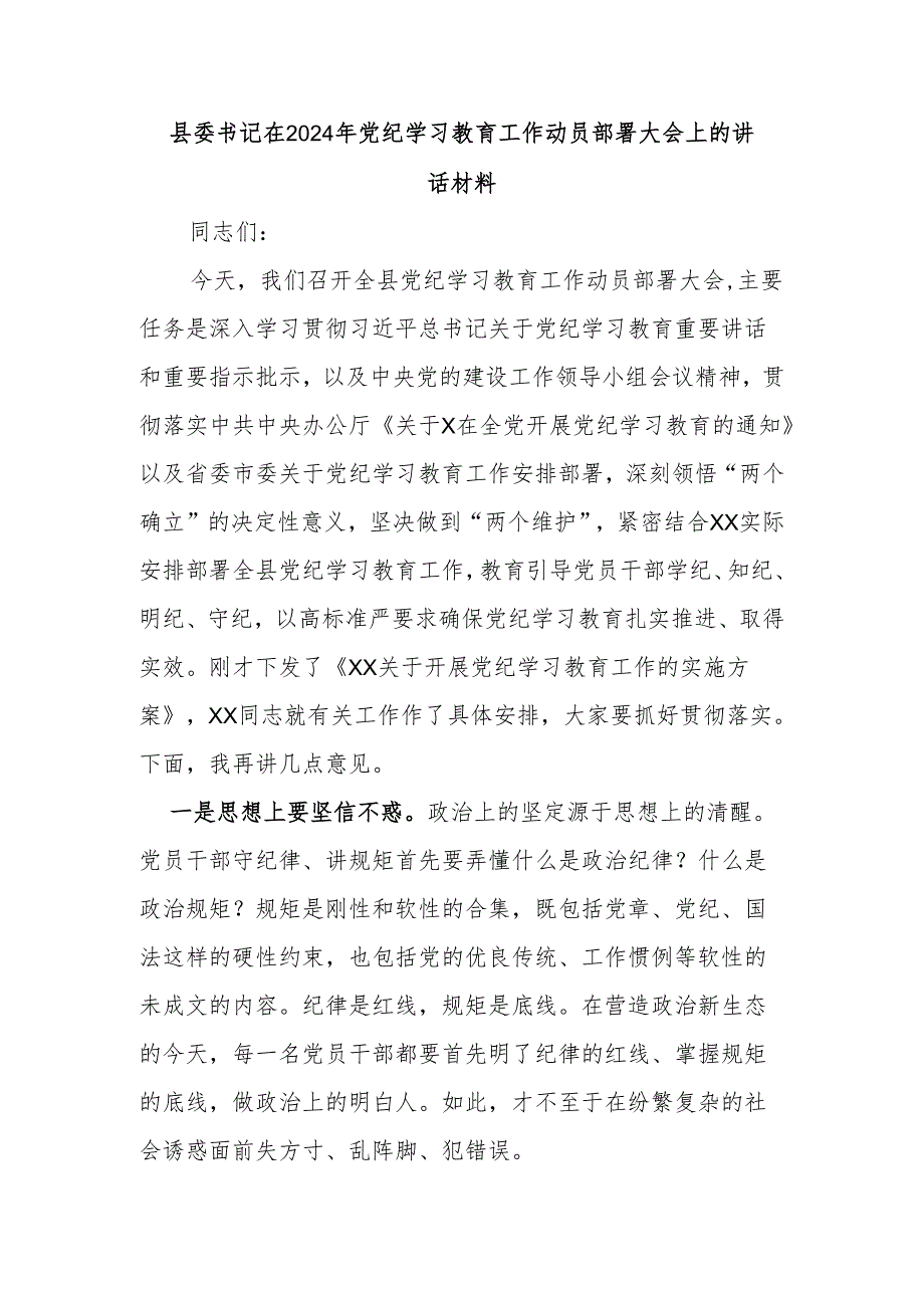 县委书记在2024年党纪学习教育工作动员部署大会上的讲话材料.docx_第1页