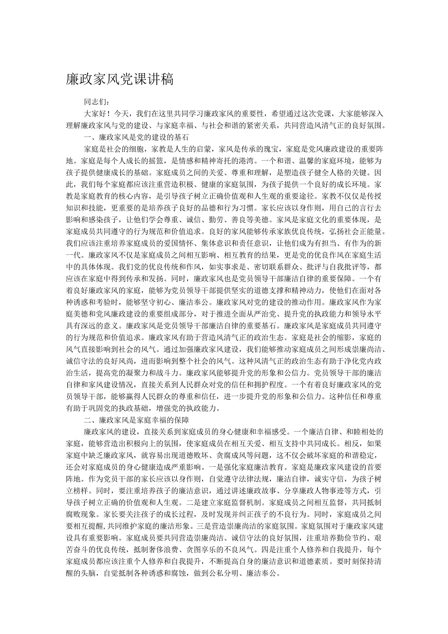 廉政家风党课讲稿.docx_第1页