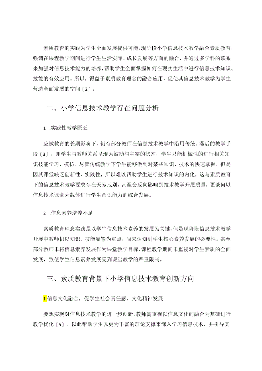 《素质教育背景下的小学信息技术教育创新方向》 论文.docx_第2页