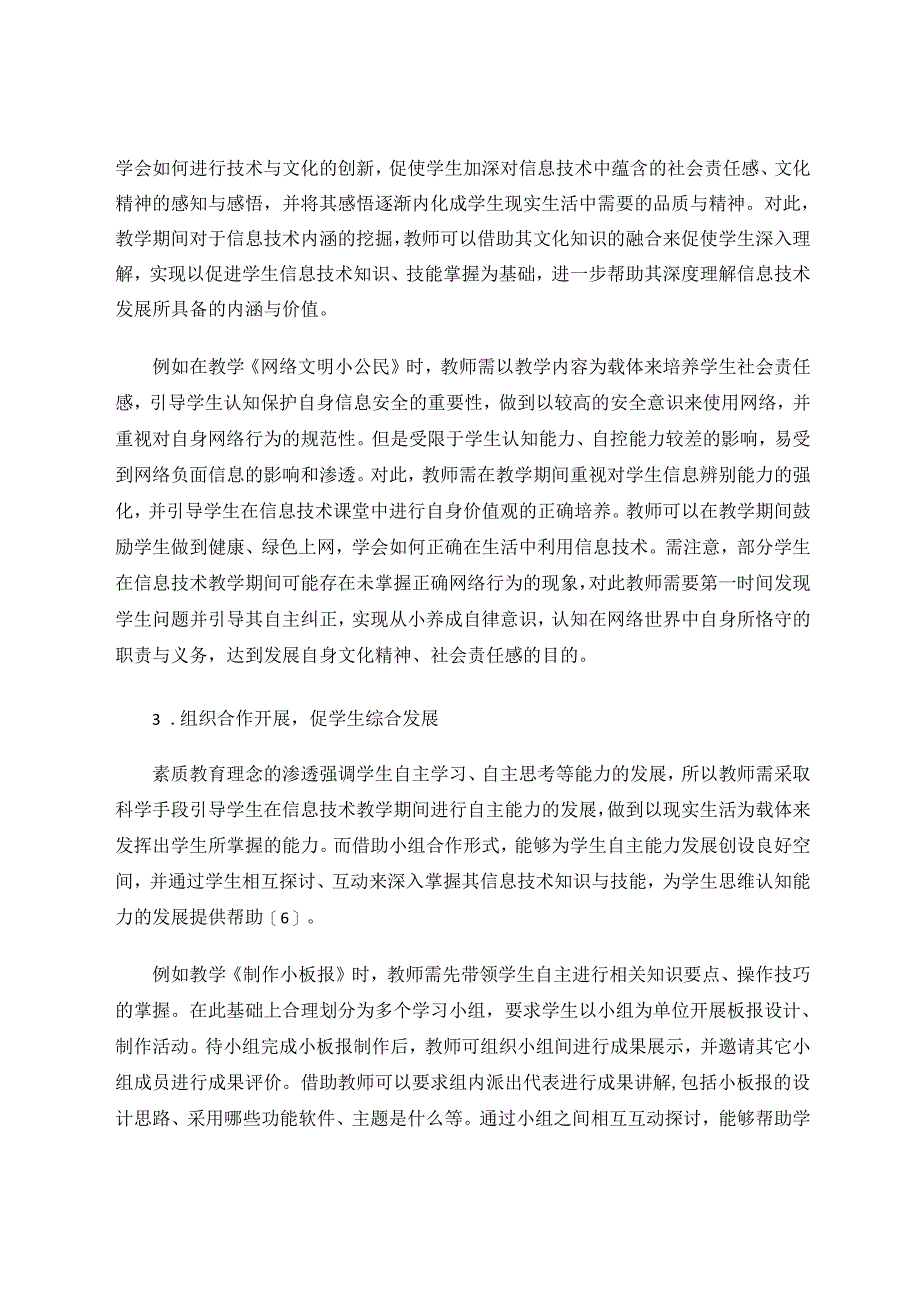 《素质教育背景下的小学信息技术教育创新方向》 论文.docx_第3页