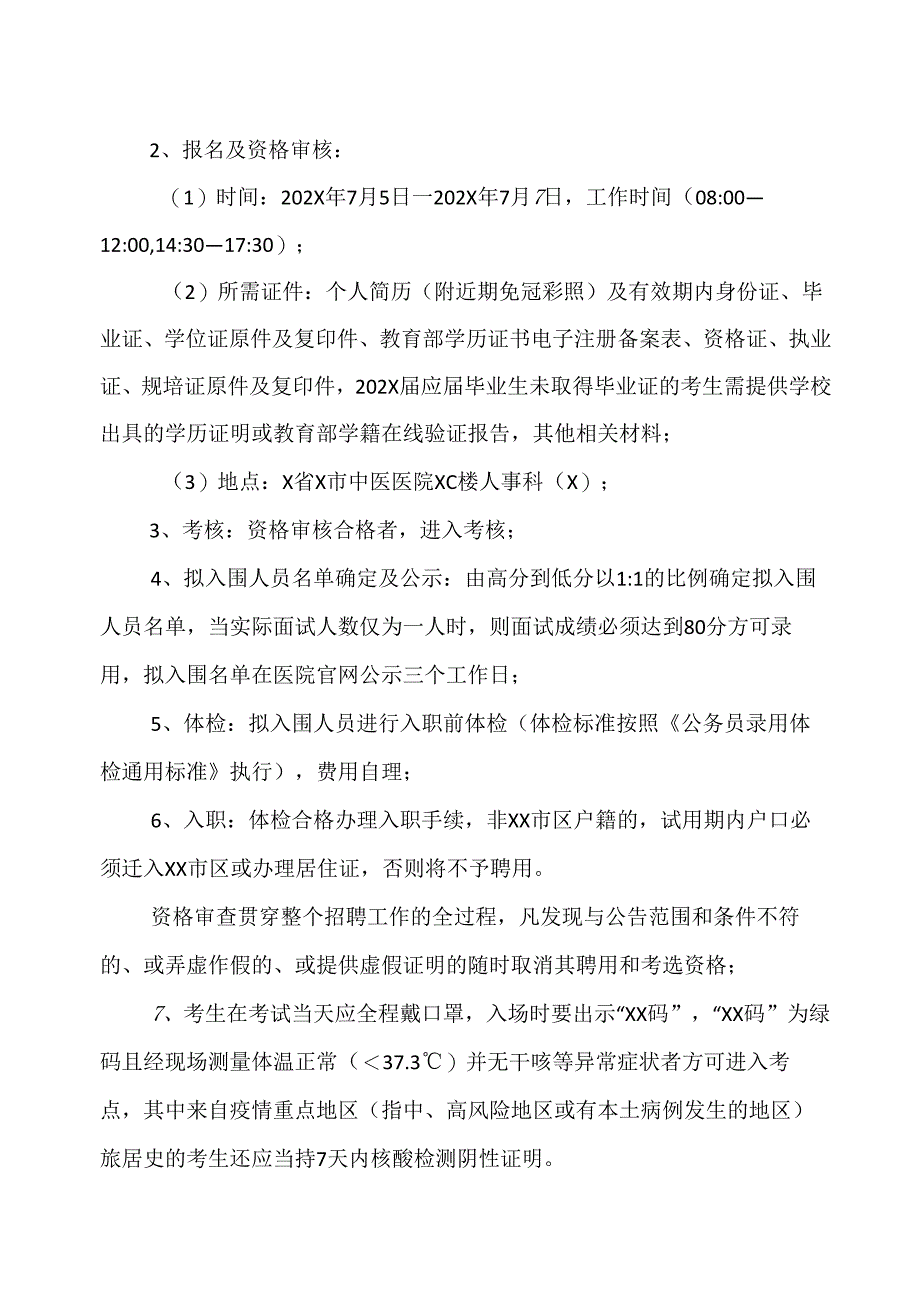 X省X市中医医院202X年度招聘X名合同制人员公告（2024年）.docx_第2页