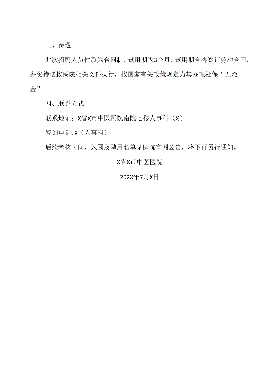 X省X市中医医院202X年度招聘X名合同制人员公告（2024年）.docx_第3页