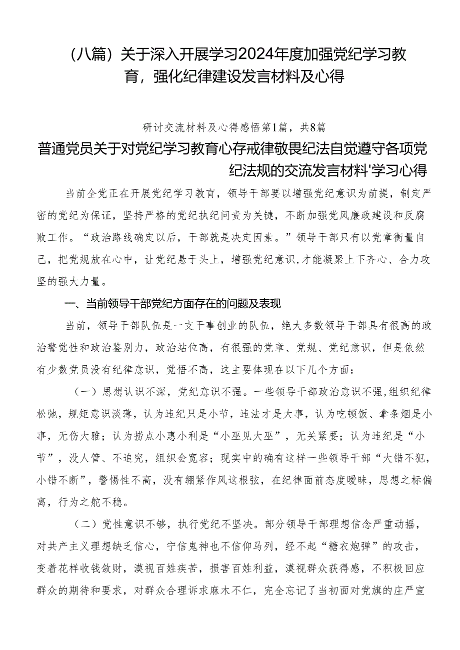 （八篇）关于深入开展学习2024年度加强党纪学习教育强化纪律建设发言材料及心得.docx_第1页