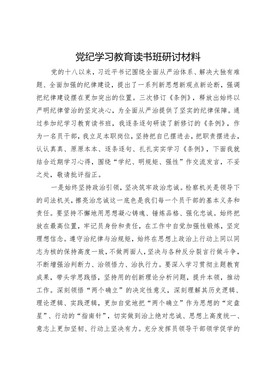 检察院干部党纪学习教育读书班研讨材料.docx_第1页