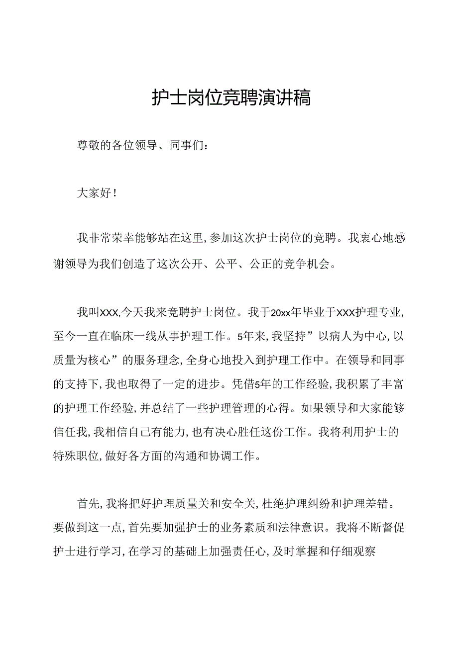 护士岗位竞聘演讲稿.docx_第1页