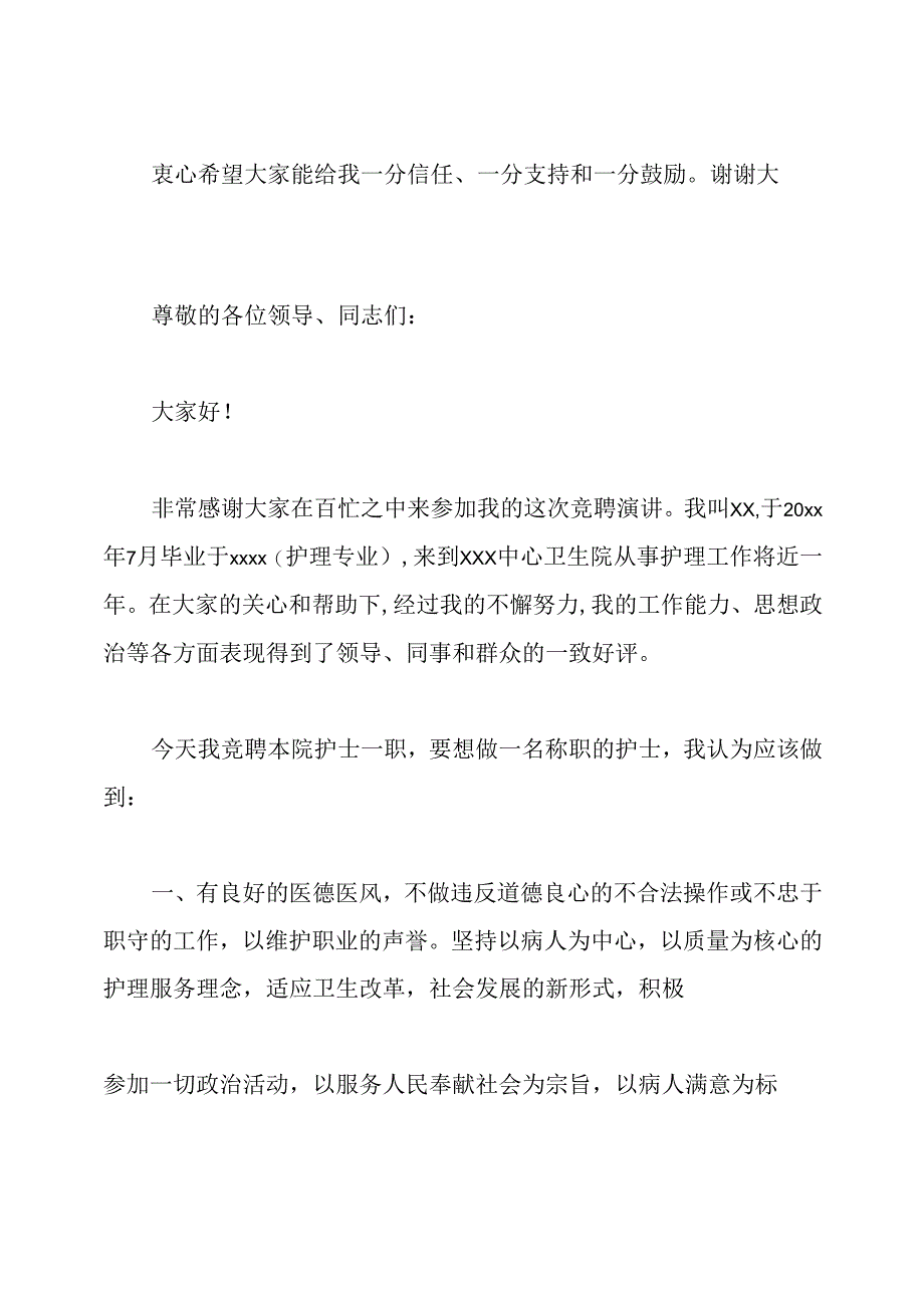 护士岗位竞聘演讲稿.docx_第3页