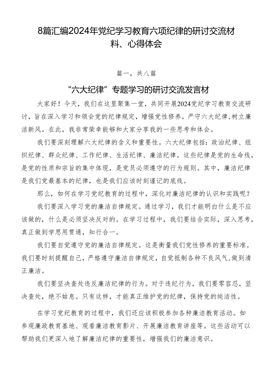 8篇汇编2024年党纪学习教育六项纪律的研讨交流材料、心得体会.docx_第1页