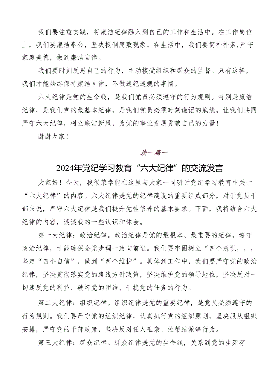 8篇汇编2024年党纪学习教育六项纪律的研讨交流材料、心得体会.docx_第2页