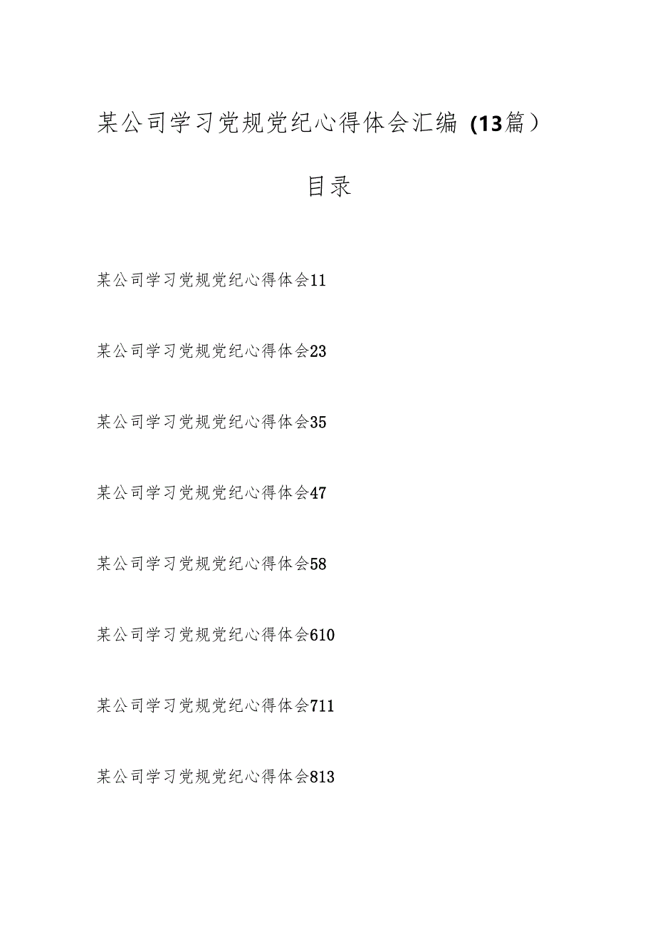 （13篇）某公司学习党规党纪心得体会汇编.docx_第1页