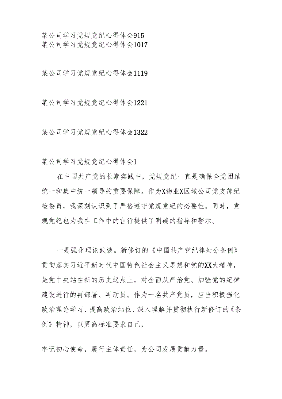 （13篇）某公司学习党规党纪心得体会汇编.docx_第2页