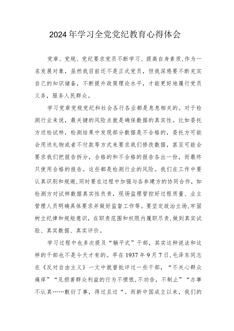 2024年工信局党委书记学习全党党纪教育个人心得体会.docx_第1页