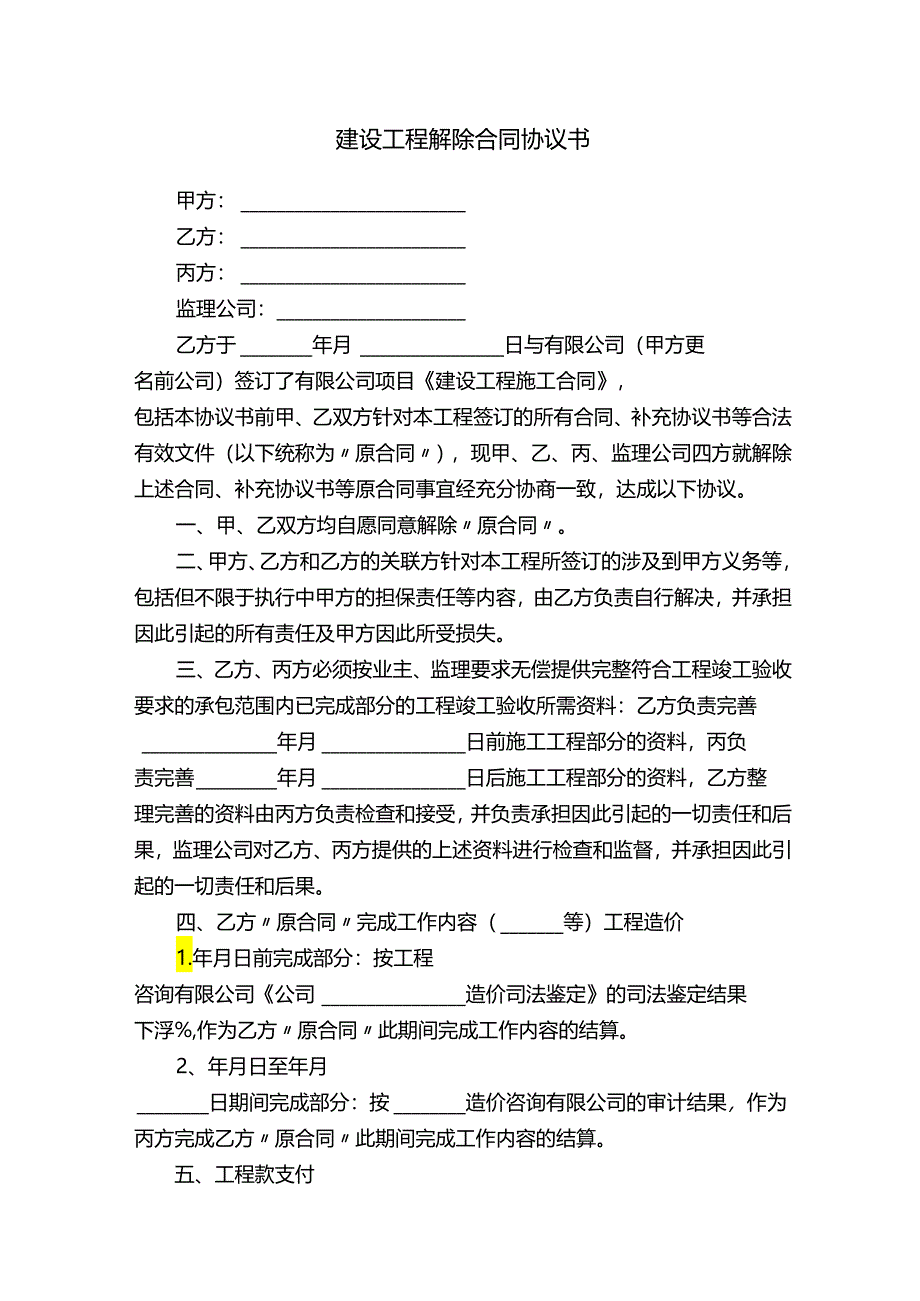 建设工程解除合同协议书.docx_第1页