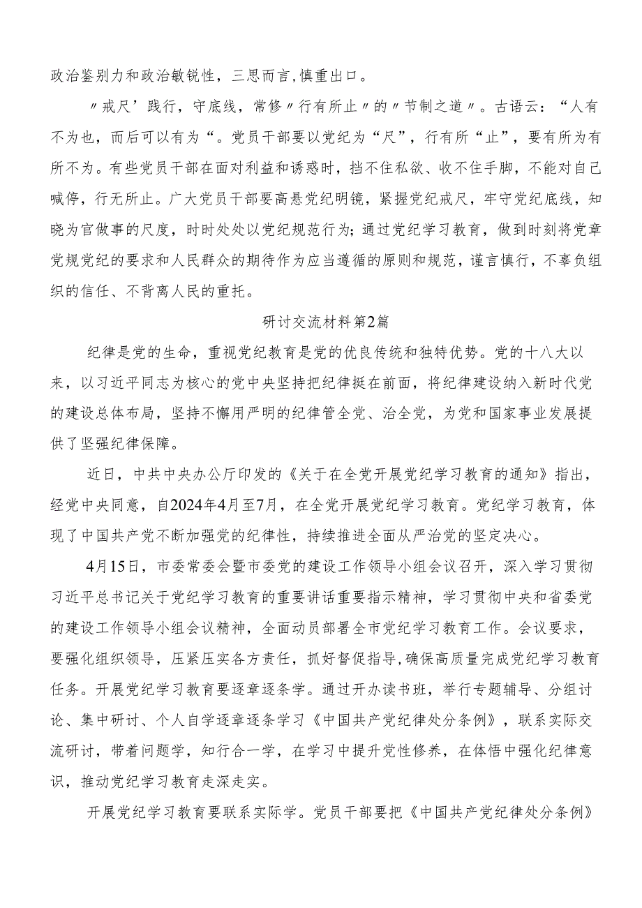 （九篇）2024年党纪学习教育强化纪律意识深化党性修养研讨交流材料.docx_第2页