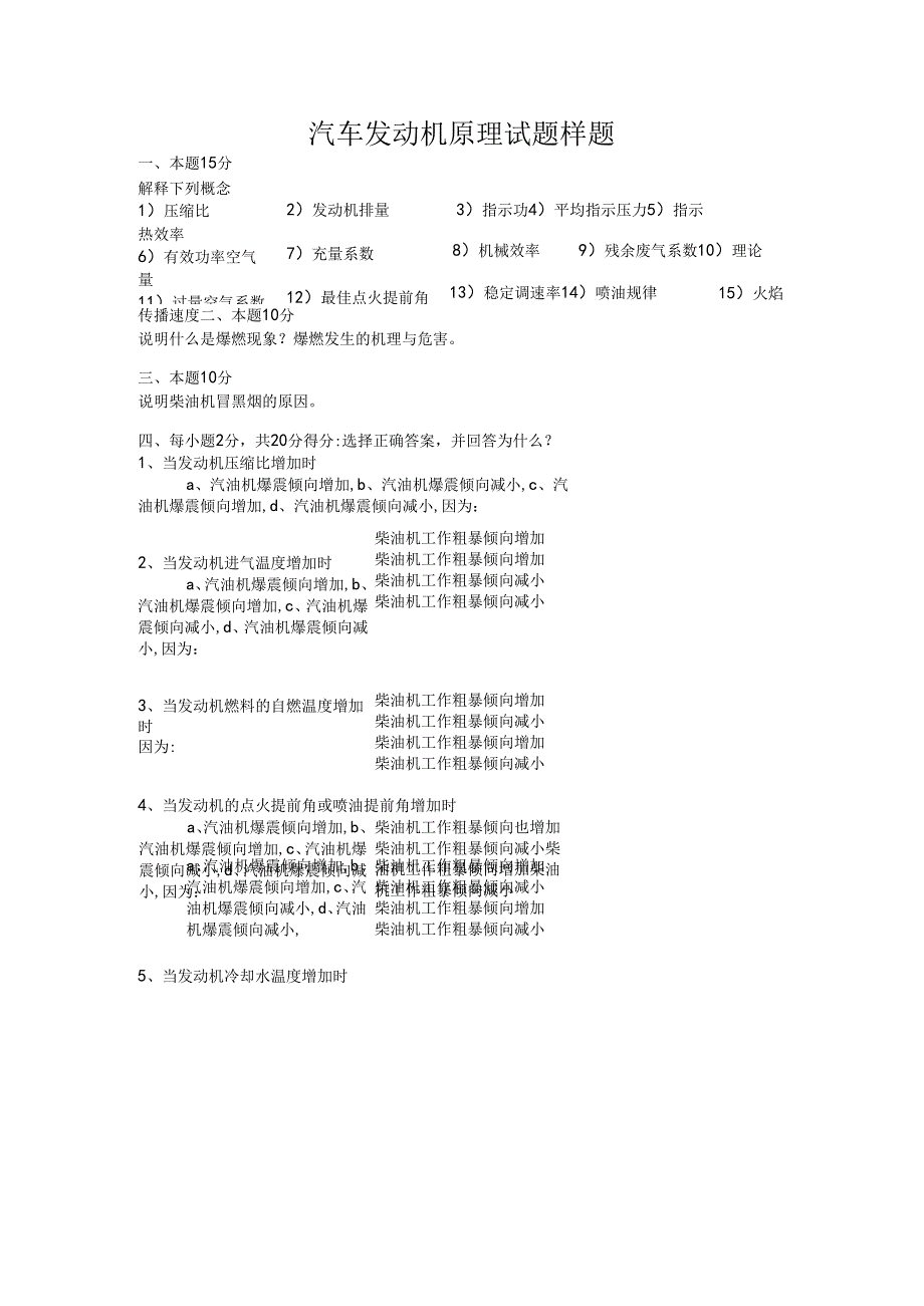 北航汽车发动机原理试题样题.docx_第1页